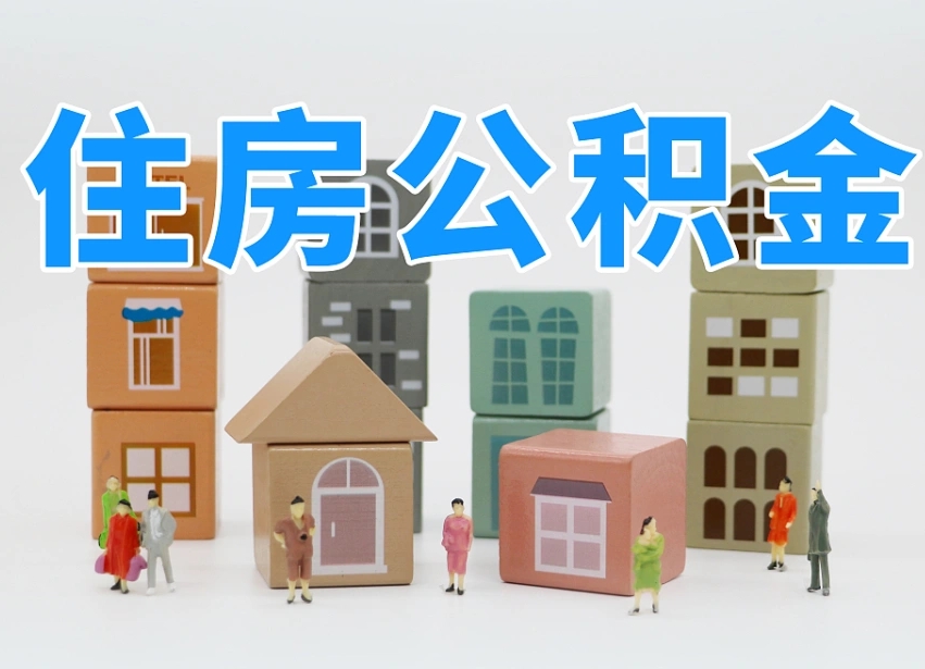 湘西离职公积金提取代办（湘西离职公积金提取代办需要多久）